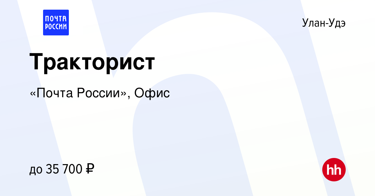 Вакансия Тракторист в Улан-Удэ, работа в компании «Почта России», Офис  (вакансия в архиве c 8 марта 2024)