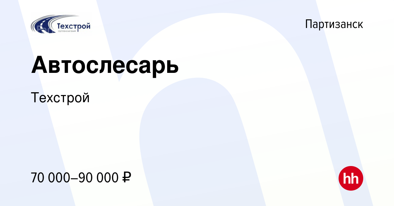 Вакансия Автослесарь в Партизанске, работа в компании Техстрой (вакансия в  архиве c 8 марта 2024)