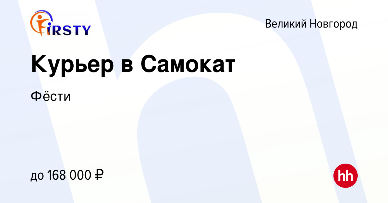 Вакансия Курьер в Самокат в Великом Новгороде, работа в компании Фёсти  (вакансия в архиве c 8 марта 2024)