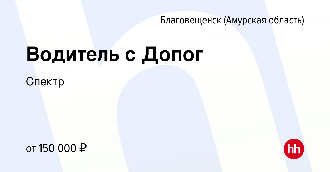 Вакансия Водитель с Допог в Благовещенске, работа в компании Спектр