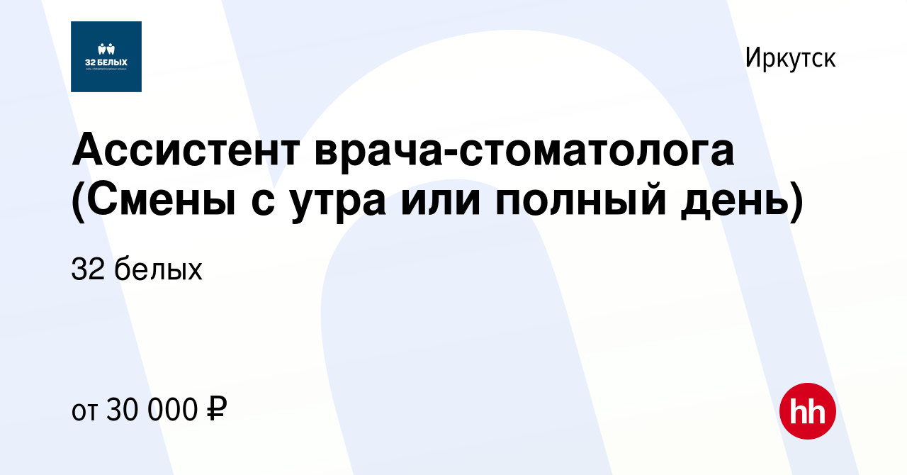 Вакансия Ассистент врача-стоматолога (Смены с утра или полный день) в  Иркутске, работа в компании 32 белых (вакансия в архиве c 3 апреля 2024)