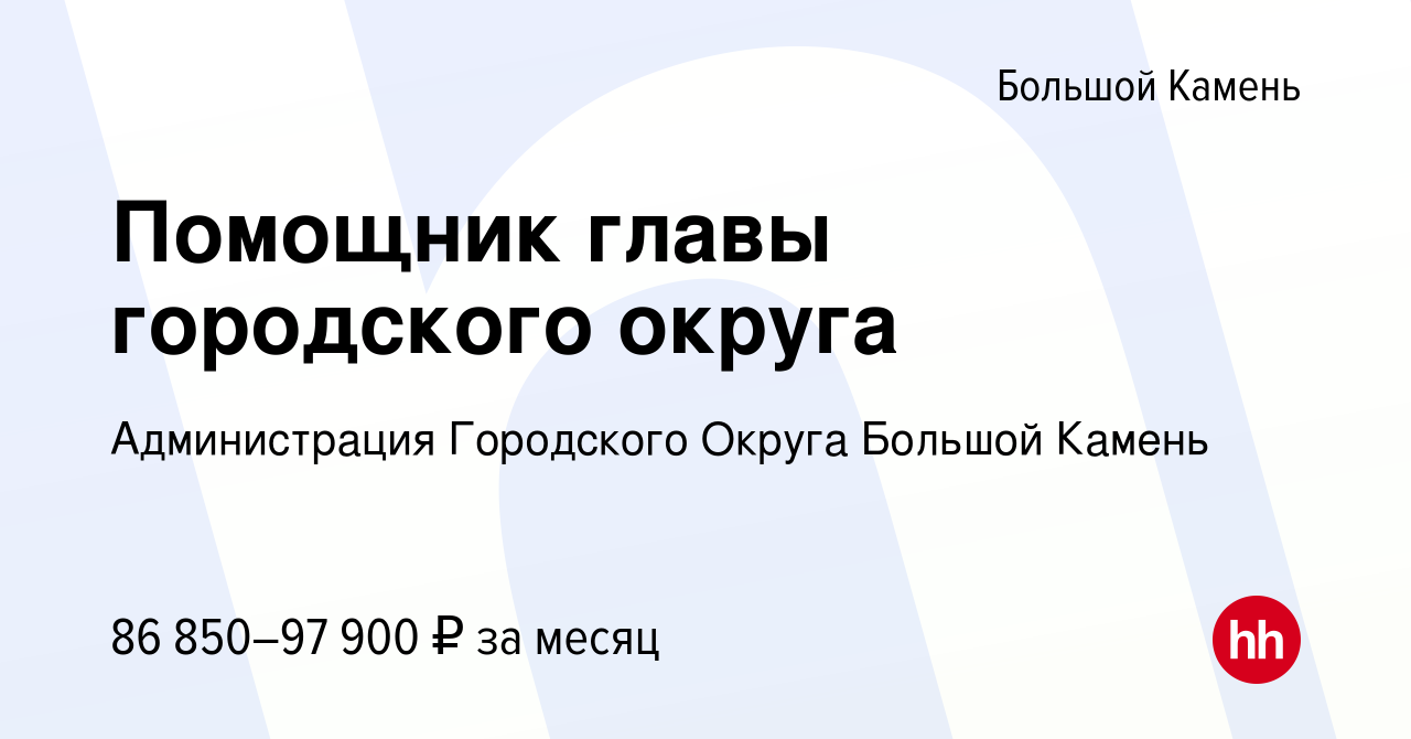 Вакансия Помощник главы городского округа в Большом Камне, работа в  компании Администрация Городского Округа Большой Камень