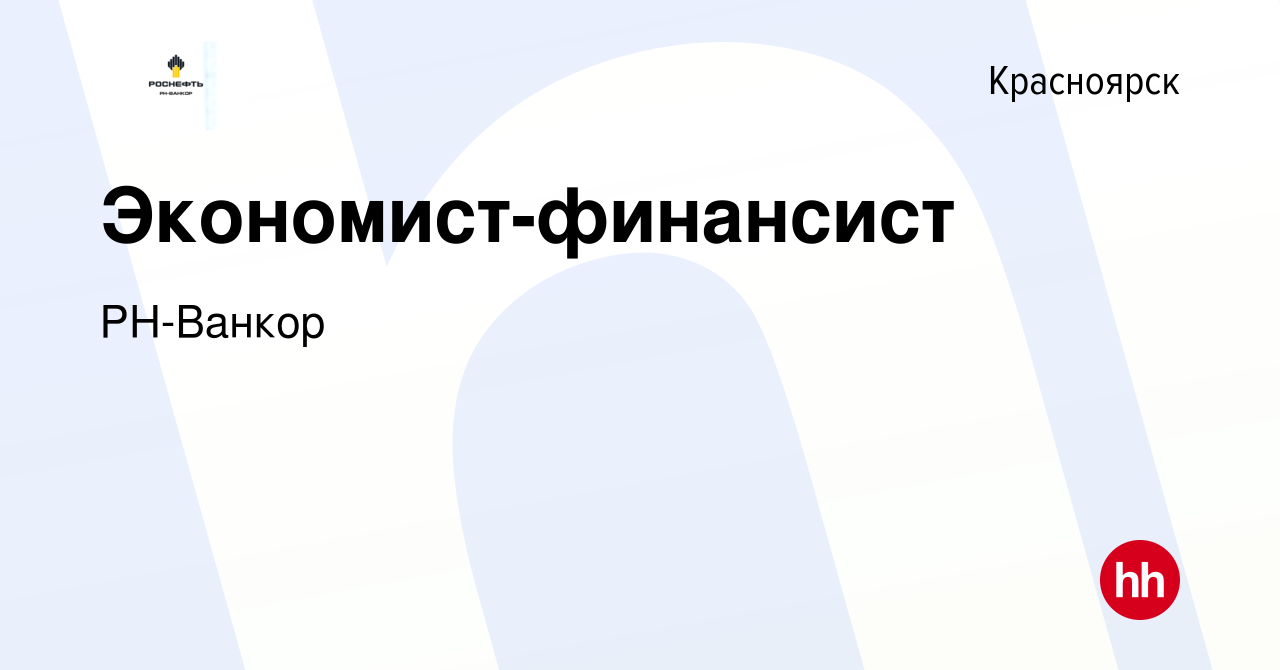 Вакансия Экономист-финансист в Красноярске, работа в компании РН-Ванкор