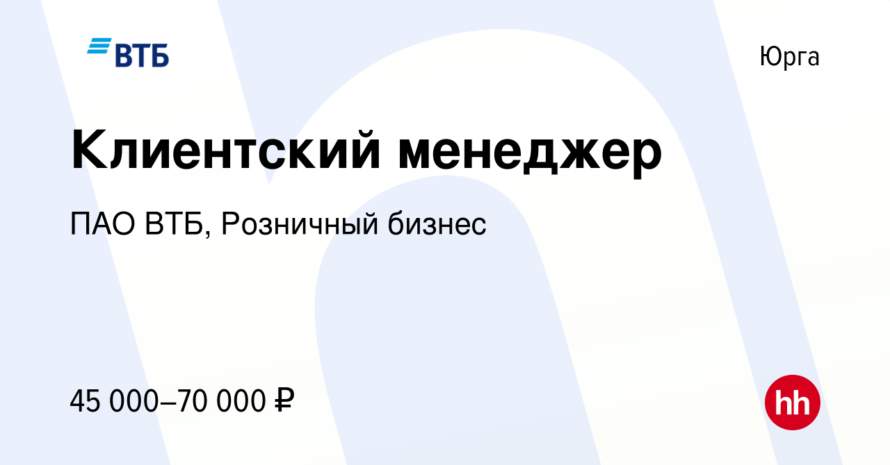 Вакансия Клиентский менеджер в Юрге, работа в компании ПАО ВТБ, Розничный  бизнес (вакансия в архиве c 8 апреля 2024)