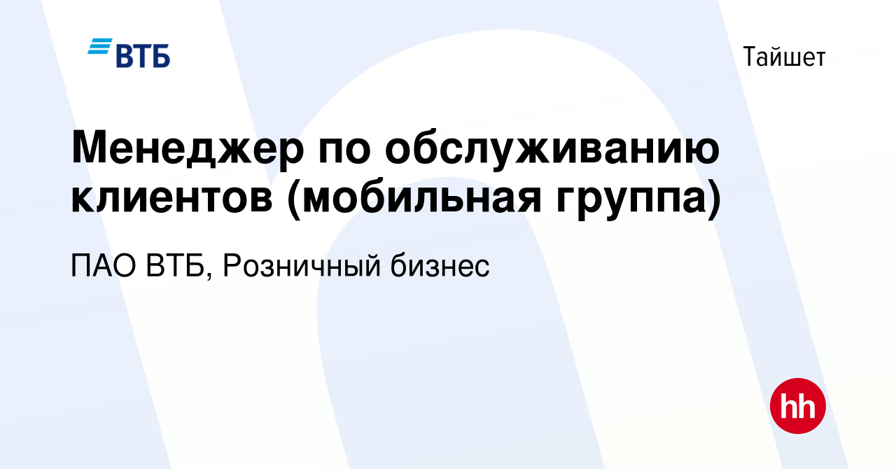 Вакансия Менеджер по обслуживанию клиентов (мобильная группа) в Тайшете,  работа в компании ПАО ВТБ, Розничный бизнес