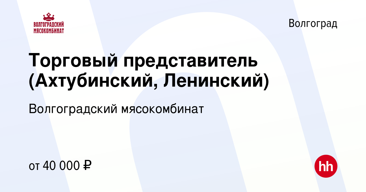 Вакансия Торговый представитель (Ахтубинский, Ленинский) в Волгограде,  работа в компании Волгоградский мясокомбинат