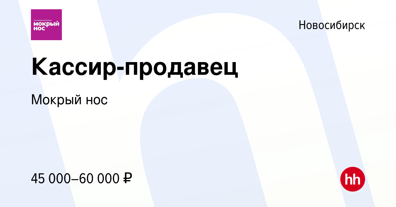 Вакансия Кассир-продавец в Новосибирске, работа в компании Мокрый нос