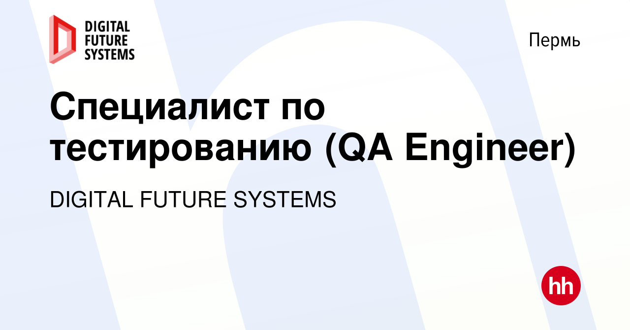 Вакансия Специалист по тестированию (QA Engineer) в Перми, работа в  компании DIGITAL FUTURE SYSTEMS (вакансия в архиве c 22 апреля 2024)