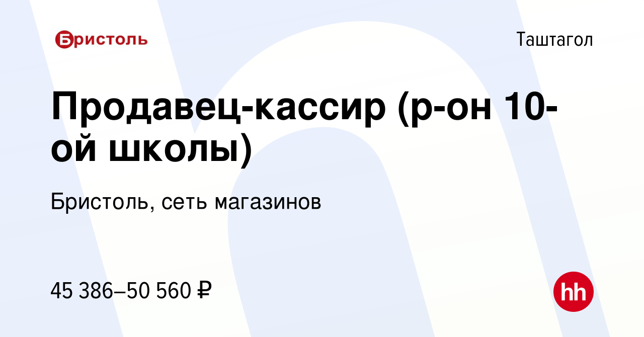 Вакансия Продавец-кассир (р-он 10-ой школы) в Таштаголе, работа в компании  Бристоль, сеть магазинов (вакансия в архиве c 26 марта 2024)