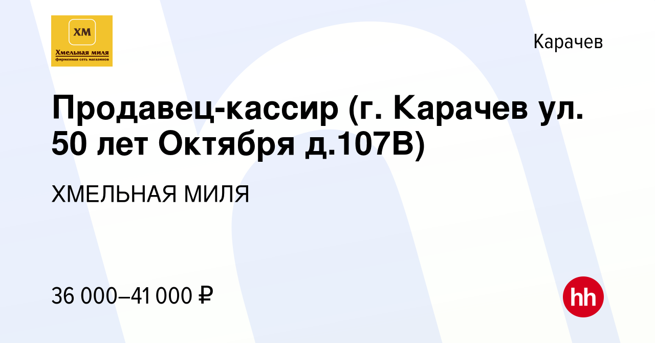 Вакансия Продавец-кассир (г. Карачев ул. 50 лет Октября д.107В) в Карачеве, работа  в компании ХМЕЛЬНАЯ МИЛЯ