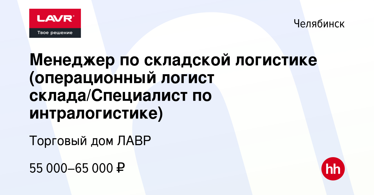 Вакансия Менеджер по складской логистике (операционный логист  склада/Специалист по интралогистике) в Челябинске, работа в компании  Торговый дом ЛАВР (вакансия в архиве c 17 марта 2024)