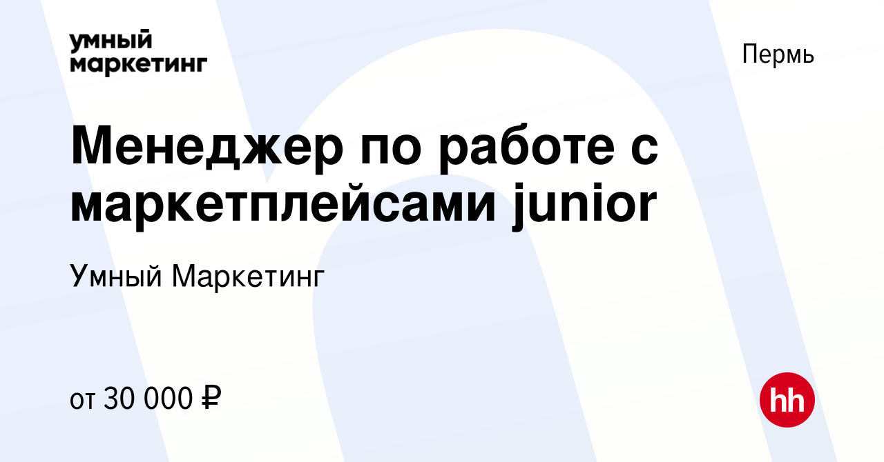 Вакансия Менеджер по работе с маркетплейсами junior в Перми, работа в  компании Умный Маркетинг (вакансия в архиве c 8 марта 2024)