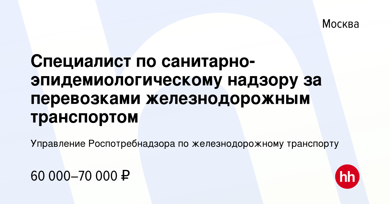 Вакансия Специалист по санитарно-эпидемиологическому надзору за перевозками  железнодорожным транспортом в Москве, работа в компании Управление  Роспотребнадзора по железнодорожному транспорту (вакансия в архиве c 8  марта 2024)