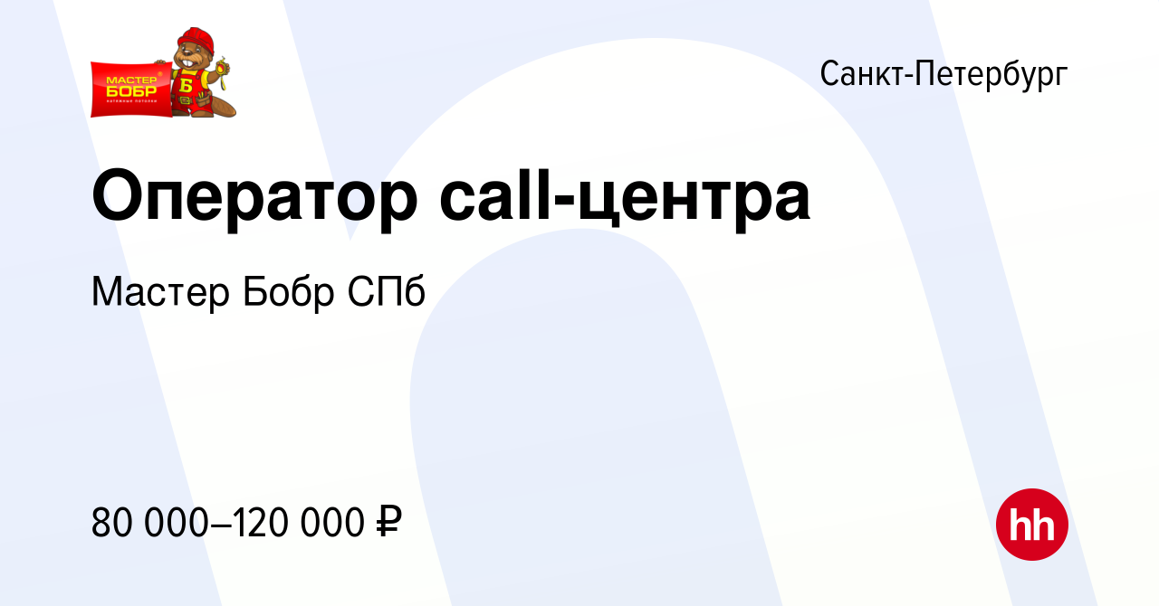 Вакансия Оператор call-центра в Санкт-Петербурге, работа в компании Мастер  Бобр СПб (вакансия в архиве c 28 апреля 2024)