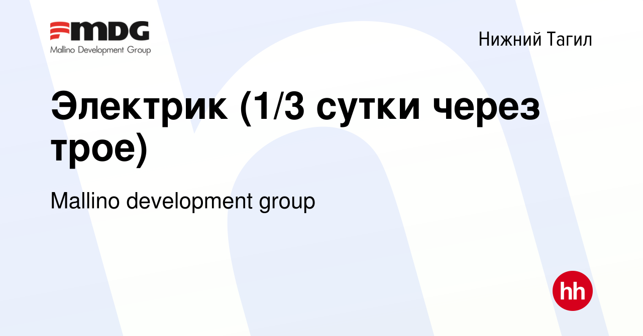 Вакансия Электрослесарь электрик ( смена 4000) в Нижнем Тагиле, работа в  компании Mallino development group