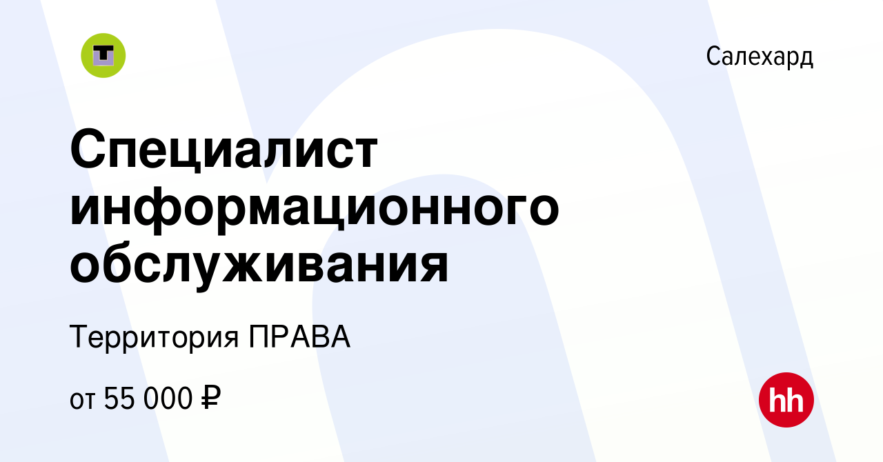 Вакансия Специалист информационного обслуживания в Салехарде, работа в  компании Территория ПРАВА (вакансия в архиве c 22 февраля 2024)