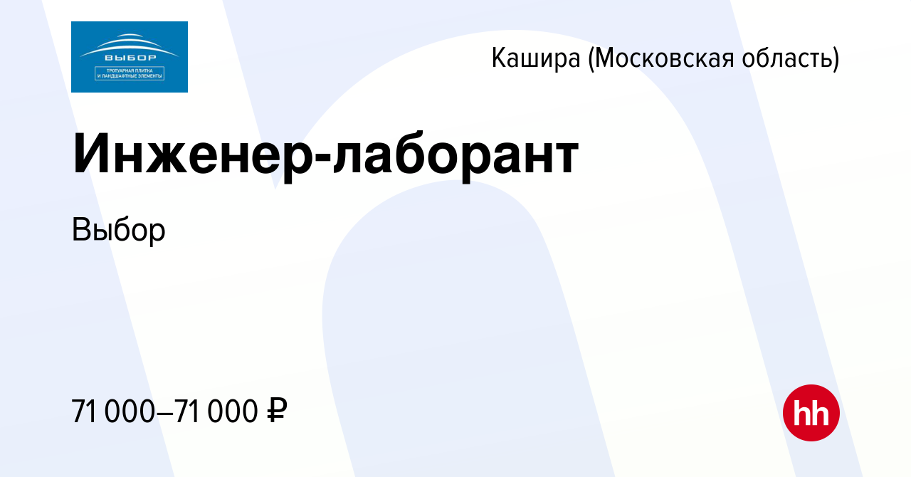 Вакансия Инженер-лаборант в Кашире, работа в компании Выбор