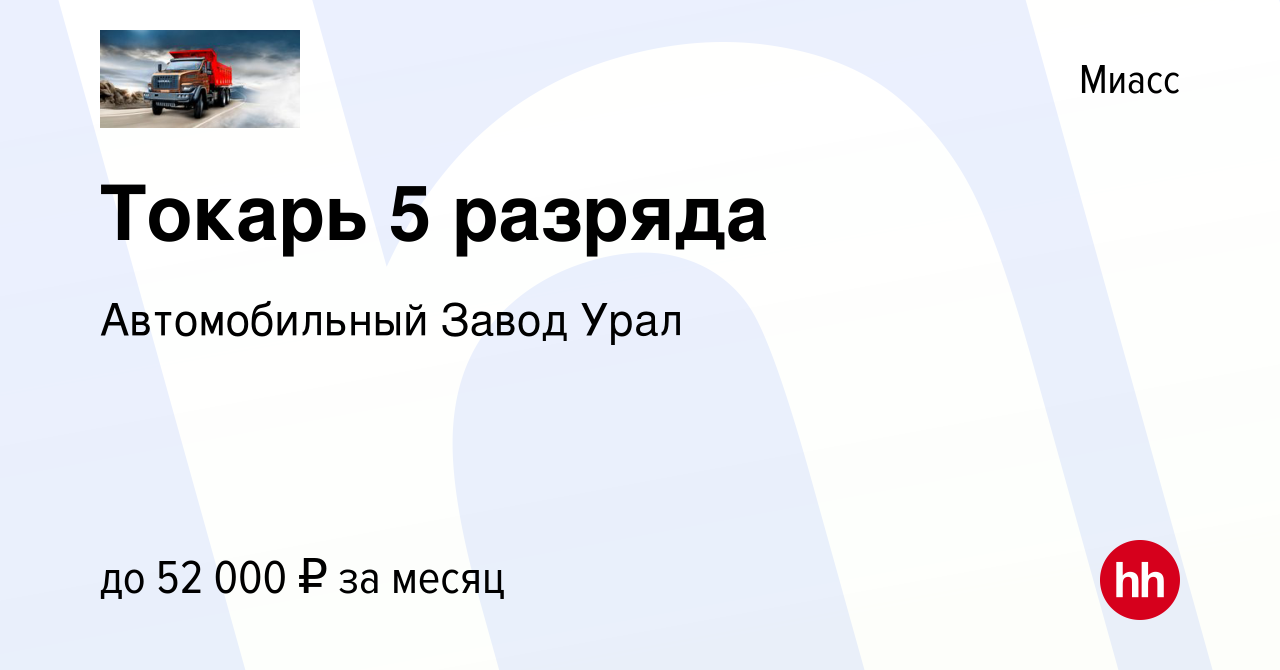 Вакансия Токарь 5 разряда в Миассе, работа в компании Автомобильный Завод  Урал (вакансия в архиве c 22 апреля 2024)