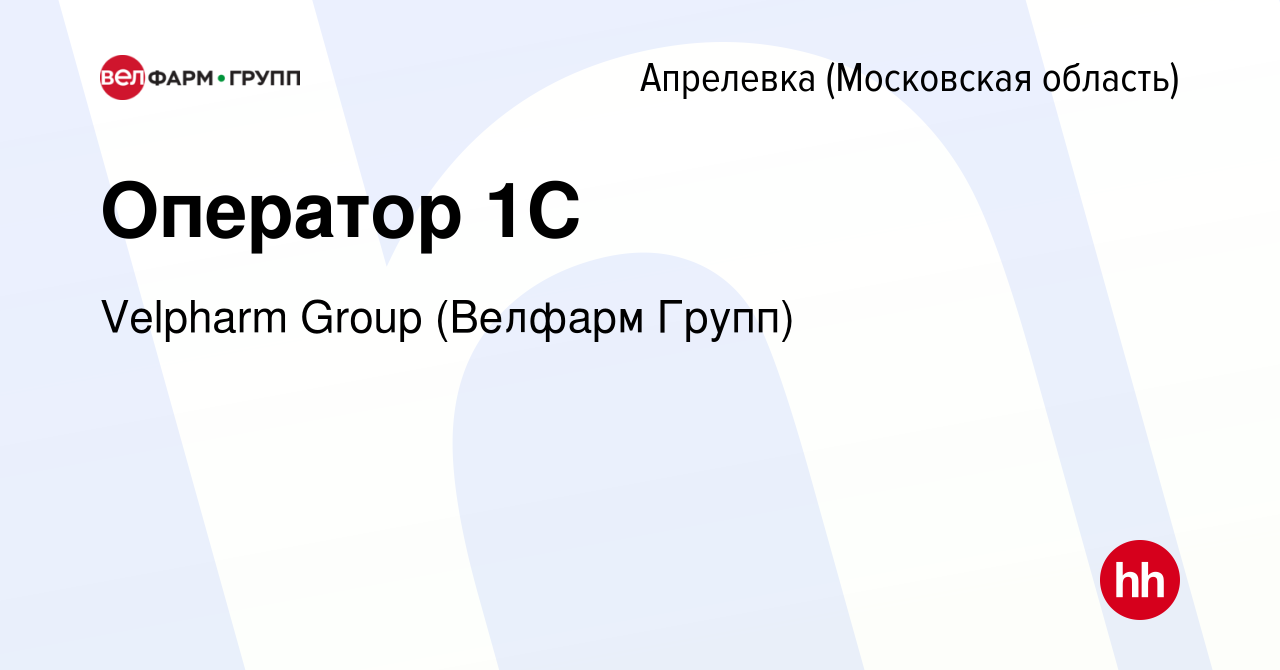 Вакансия Оператор 1С в Апрелевке, работа в компании Velpharm Group (Велфарм  Групп) (вакансия в архиве c 8 марта 2024)