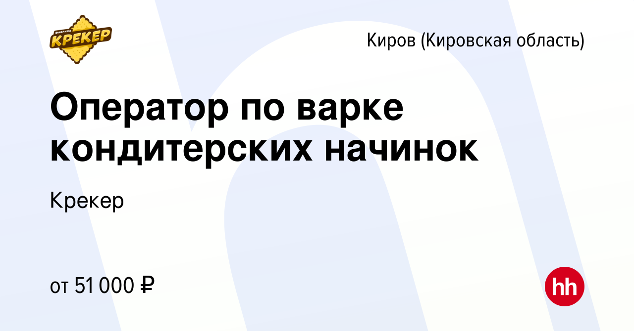 Вакансия Оператор по варке кондитерских начинок в Кирове (Кировская  область), работа в компании Крекер (вакансия в архиве c 19 марта 2024)