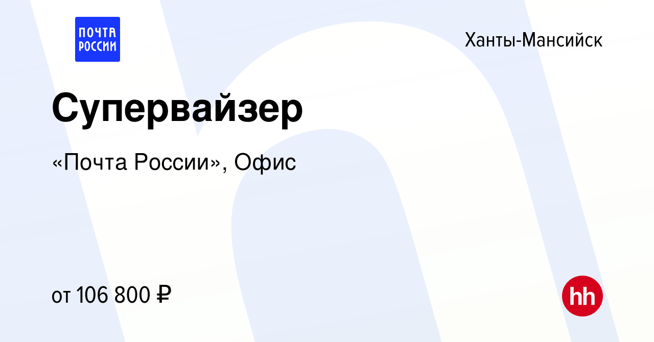 Вакансия Супервайзер в Ханты-Мансийске, работа в компании «Почта России»,  Офис (вакансия в архиве c 29 февраля 2024)