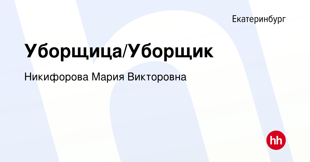 Вакансия Уборщица/Уборщик в Екатеринбурге, работа в компании Никифорова  Мария Викторовна (вакансия в архиве c 8 марта 2024)