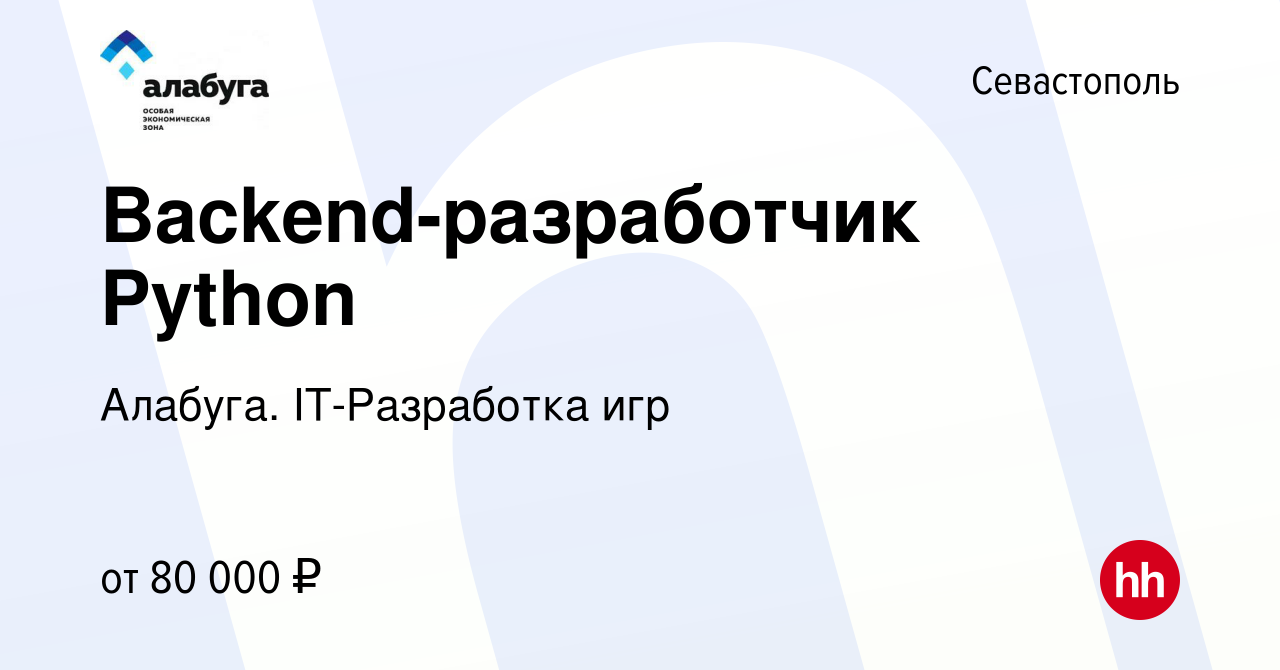 Вакансия Backend-разработчик Python в Севастополе, работа в компании  Алабуга. IT-Разработка игр (вакансия в архиве c 18 февраля 2024)