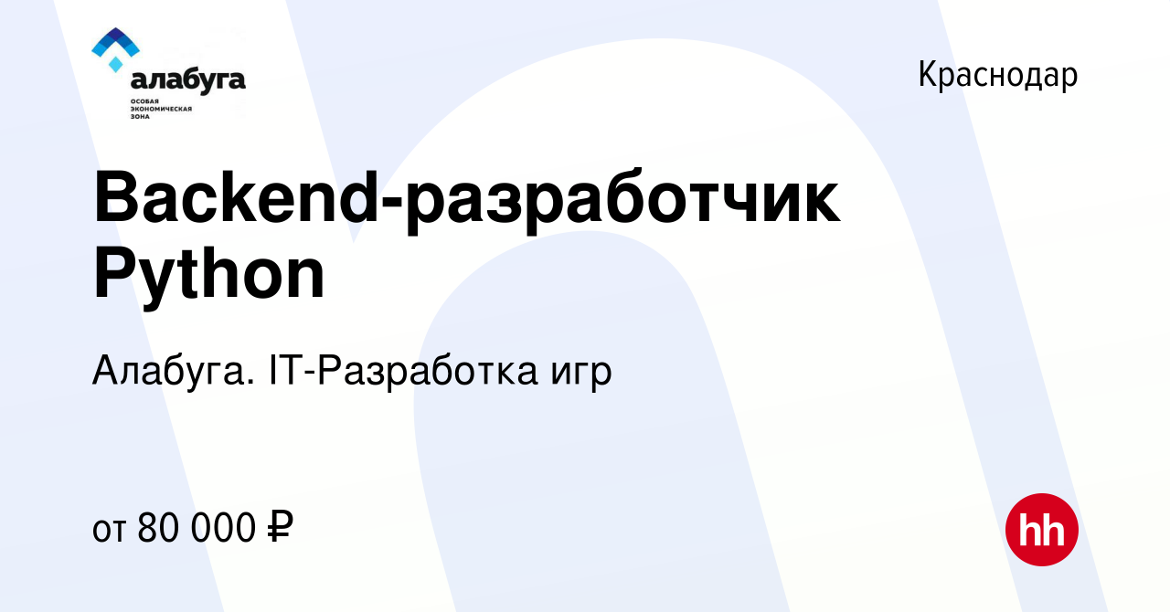 Вакансия Backend-разработчик Python в Краснодаре, работа в компании  Алабуга. IT-Разработка игр (вакансия в архиве c 18 февраля 2024)