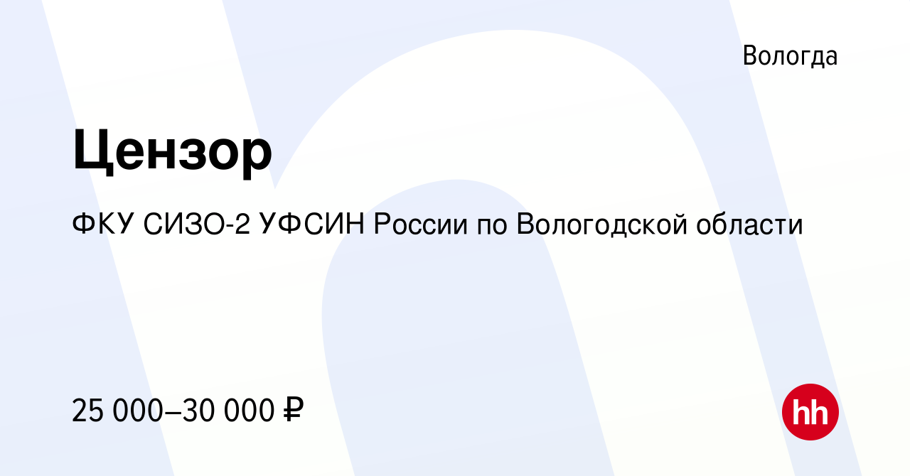 Вакансия Цензор в Вологде, работа в компании ФКУ СИЗО-2 УФСИН России по  Вологодской области (вакансия в архиве c 9 февраля 2024)