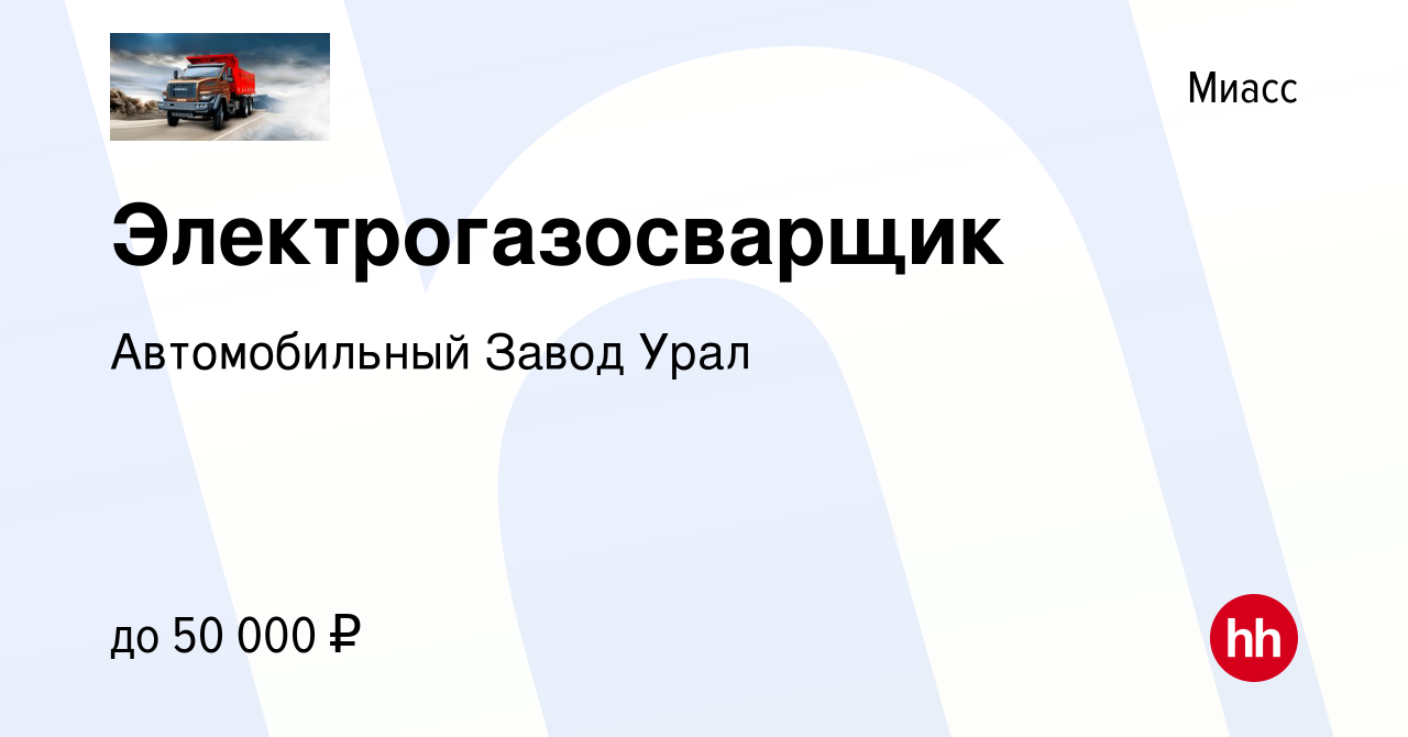 Вакансия Электрогазосварщик в Миассе, работа в компании Автомобильный Завод  Урал