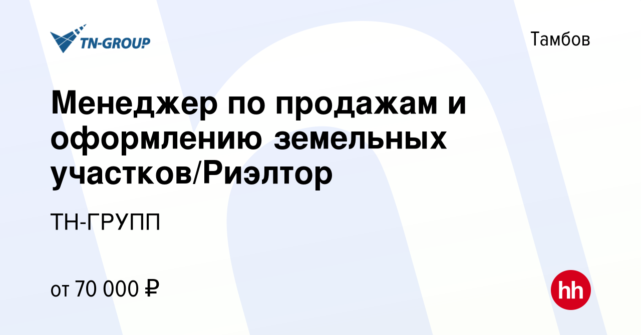 Вакансия Менеджер по продажам и оформлению земельных участков/Риэлтор в  Тамбове, работа в компании ТН-ГРУПП (вакансия в архиве c 8 марта 2024)