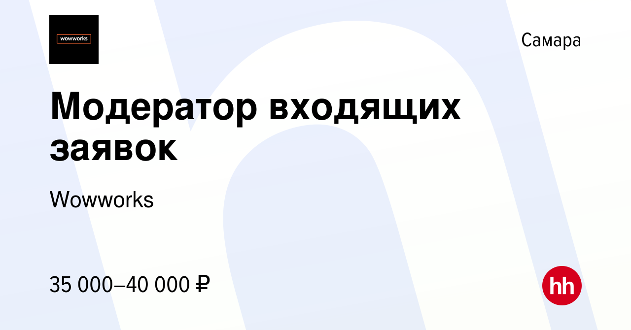 Вакансия Модератор входящих заявок в Самаре, работа в компании Wowworks  (вакансия в архиве c 8 марта 2024)