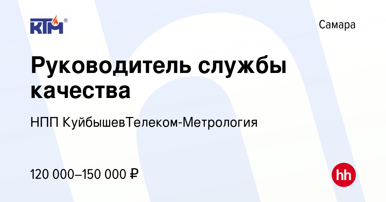 Вакансия Руководитель службы качества в Самаре, работа в компании НПП  КуйбышевТелеком-Метрология