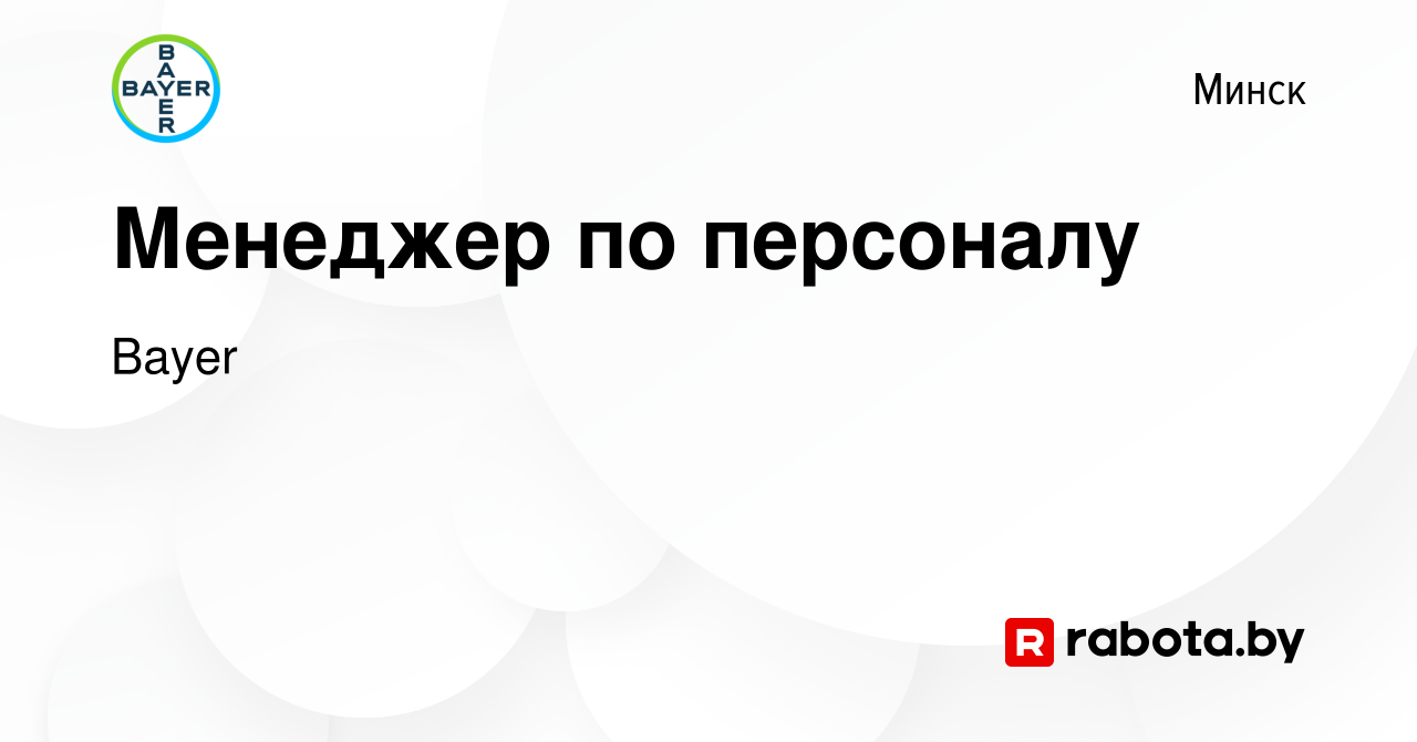 Вакансия Менеджер по персоналу в Минске, работа в компании Bayer (вакансия  в архиве c 1 мая 2024)