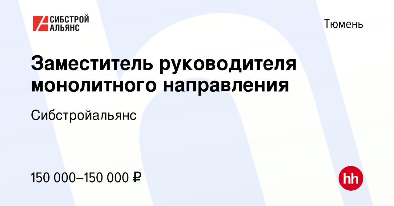 Вакансия Заместитель руководителя монолитного направления в Тюмени, работа  в компании Сибстройальянс (вакансия в архиве c 26 апреля 2024)