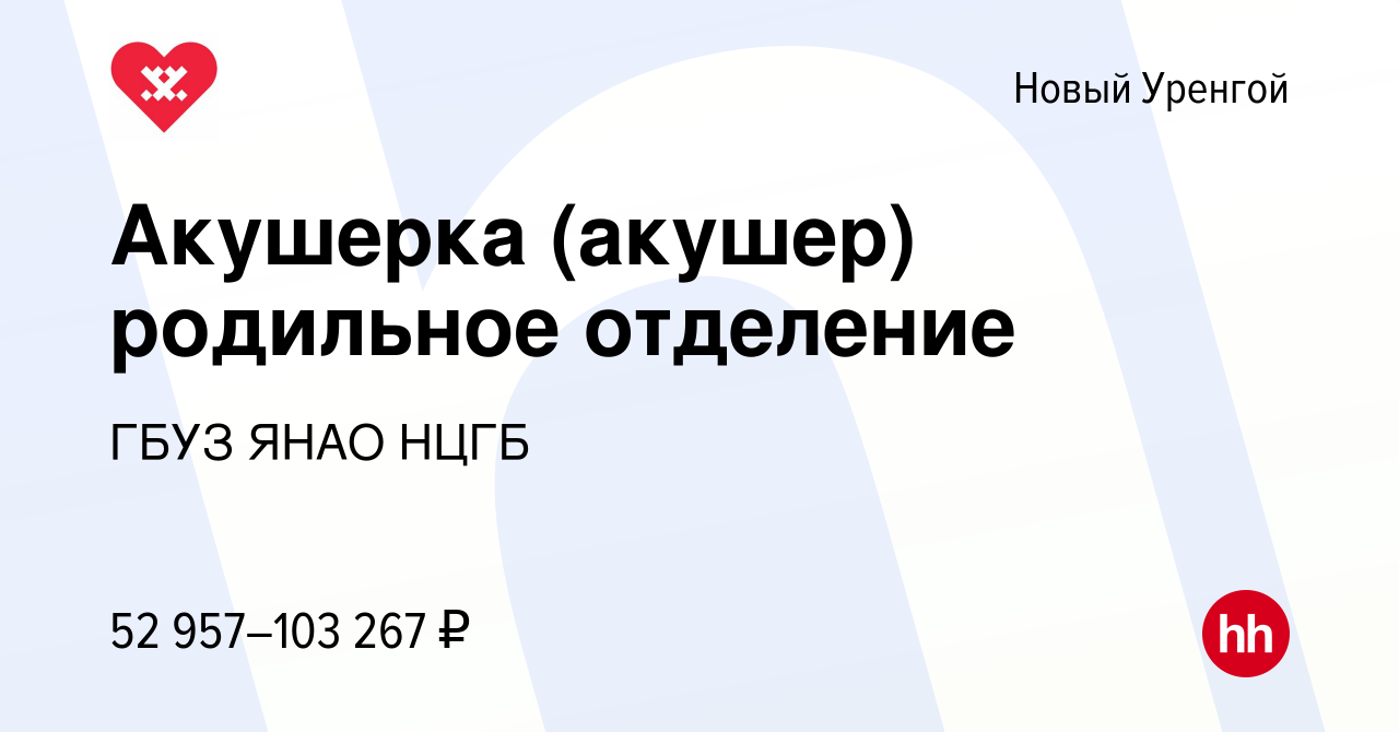 Вакансия Акушерка (акушер) родильное отделение в Новом Уренгое, работа в  компании ГБУЗ ЯНАО НЦГБ (вакансия в архиве c 8 марта 2024)