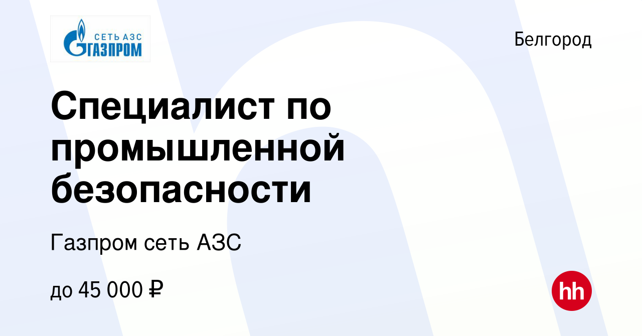 Вакансия Специалист по промышленной безопасности в Белгороде, работа в  компании Газпром сеть АЗС