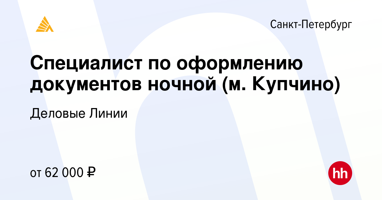 Вакансия Специалист по оформлению документов ночной (м. Купчино) в  Санкт-Петербурге, работа в компании Деловые Линии (вакансия в архиве c 3  марта 2024)