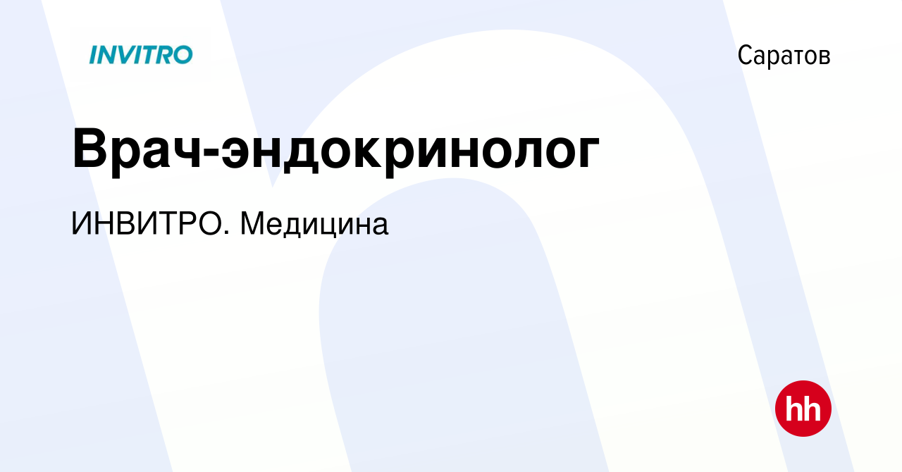 Вакансия Врач-эндокринолог в Саратове, работа в компании ИНВИТРО. Медицина