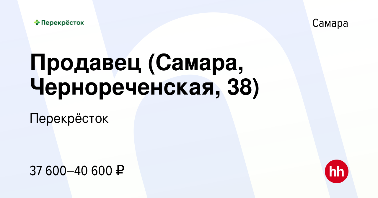 Вакансия Продавец (Самара, Чернореченская, 38) в Самаре, работа в компании  Перекрёсток (вакансия в архиве c 8 марта 2024)