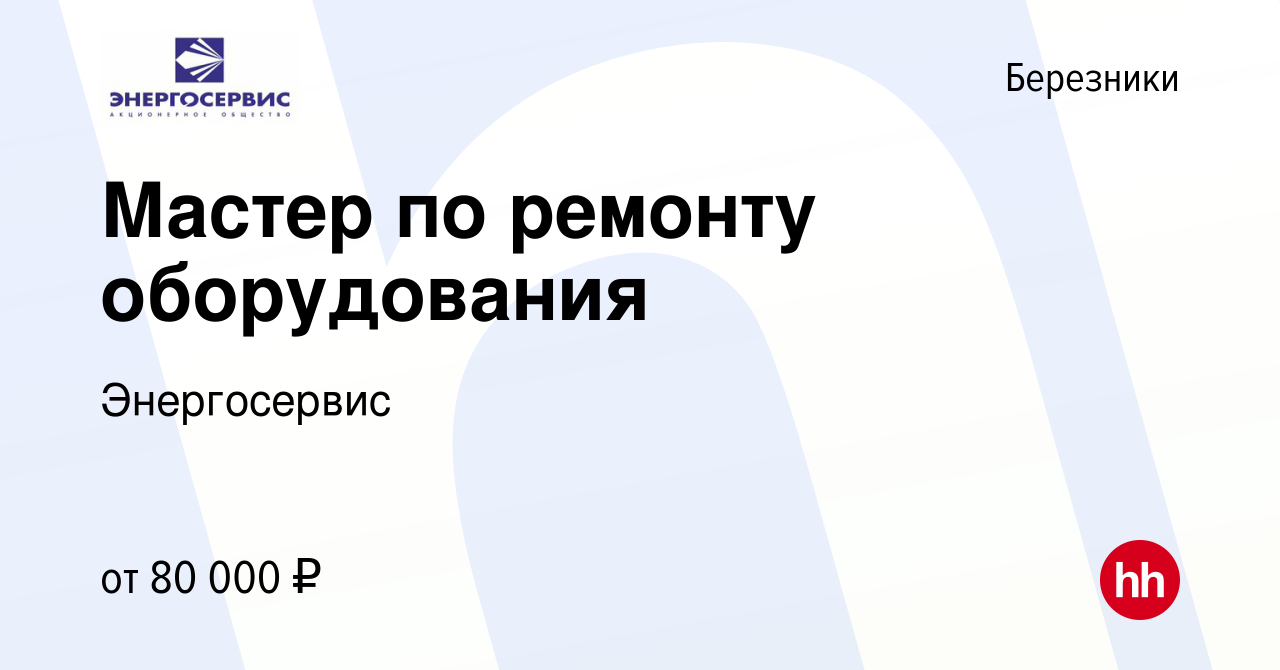 Вакансия Мастер по ремонту оборудования в Березниках, работа в компании  Энергосервис