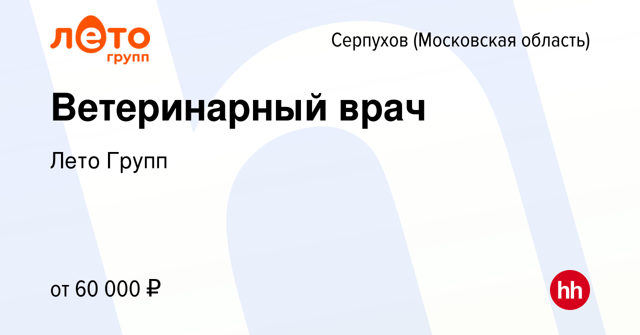 Вакансия Ветеринарный врач в Серпухове, работа в компании Лето Групп  (вакансия в архиве c 3 апреля 2024)