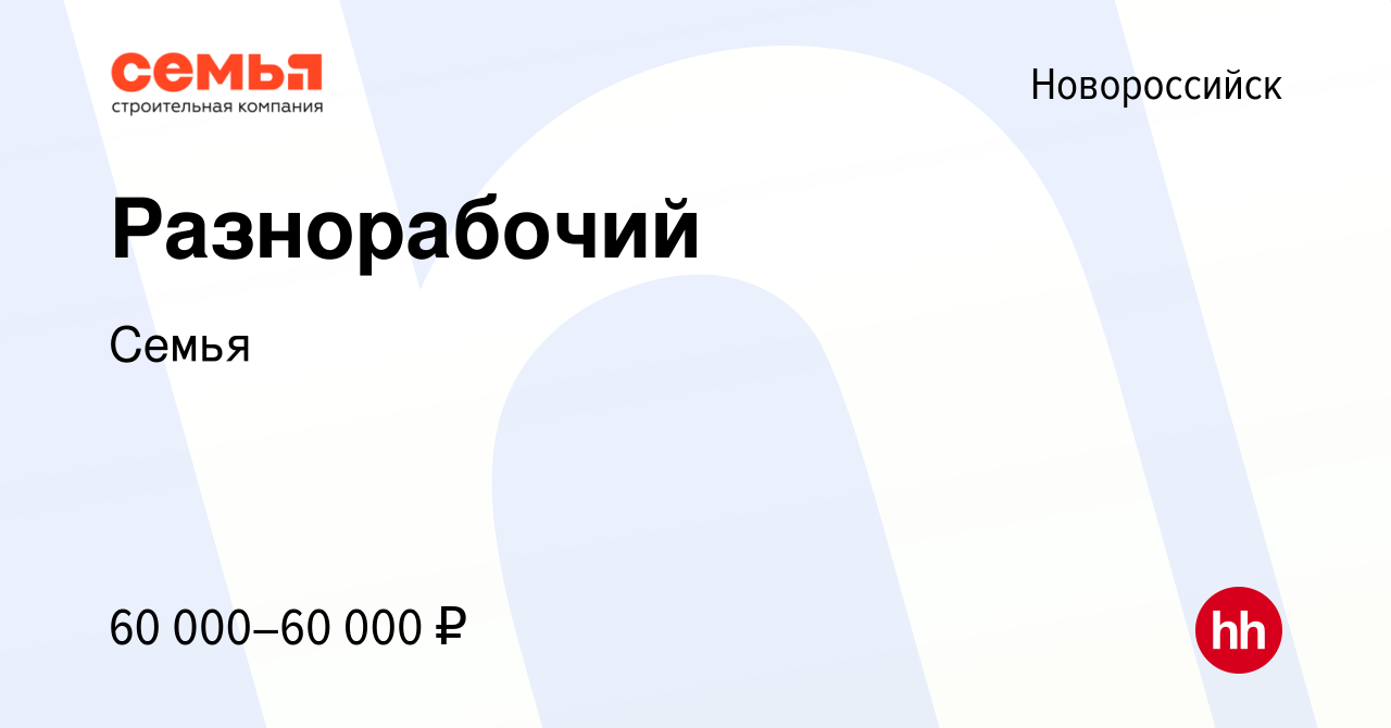 Вакансия Разнорабочий в Новороссийске, работа в компании Семья (вакансия в  архиве c 22 мая 2024)