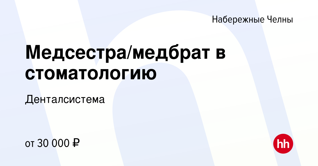 Вакансия Медсестра/медбрат в стоматологию в Набережных Челнах, работа в  компании Денталсистема (вакансия в архиве c 21 февраля 2024)