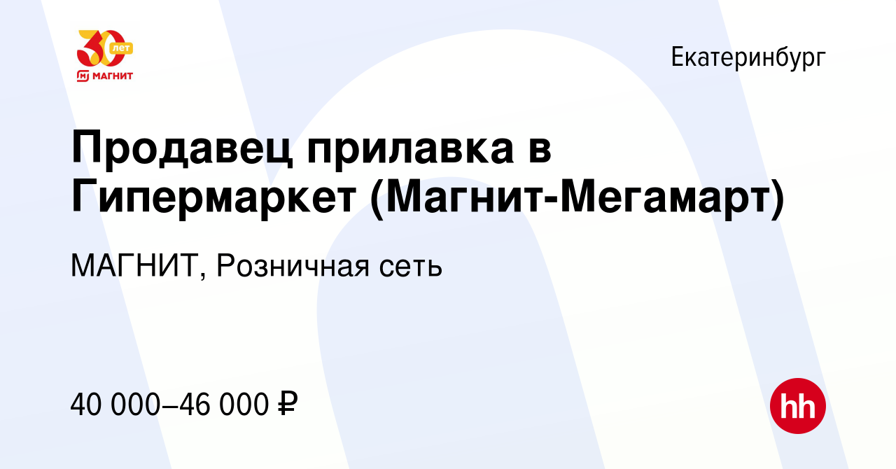 Вакансия Продавец прилавка в Гипермаркет (Магнит-Мегамарт) в Екатеринбурге,  работа в компании МАГНИТ, Розничная сеть