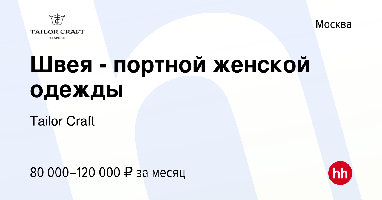 Вакансия Швея - портной женской одежды в Москве, работа в компании Tailor  Craft (вакансия в архиве c 5 апреля 2024)