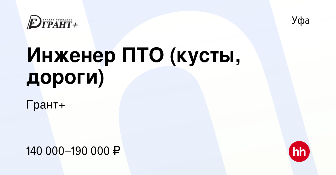 Вакансия Инженер ПТО (кусты, дороги) в Уфе, работа в компании Грант+