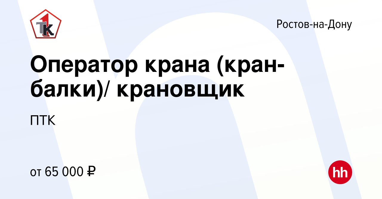 Вакансия Оператор крана (кран-балки)/ крановщик в Ростове-на-Дону, работа в  компании ПТК