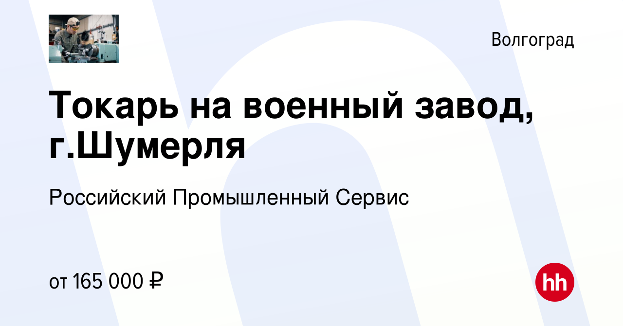 Вакансия Токарь на военный завод, г.Шумерля в Волгограде, работа в компании  Российский Промышленный Сервис