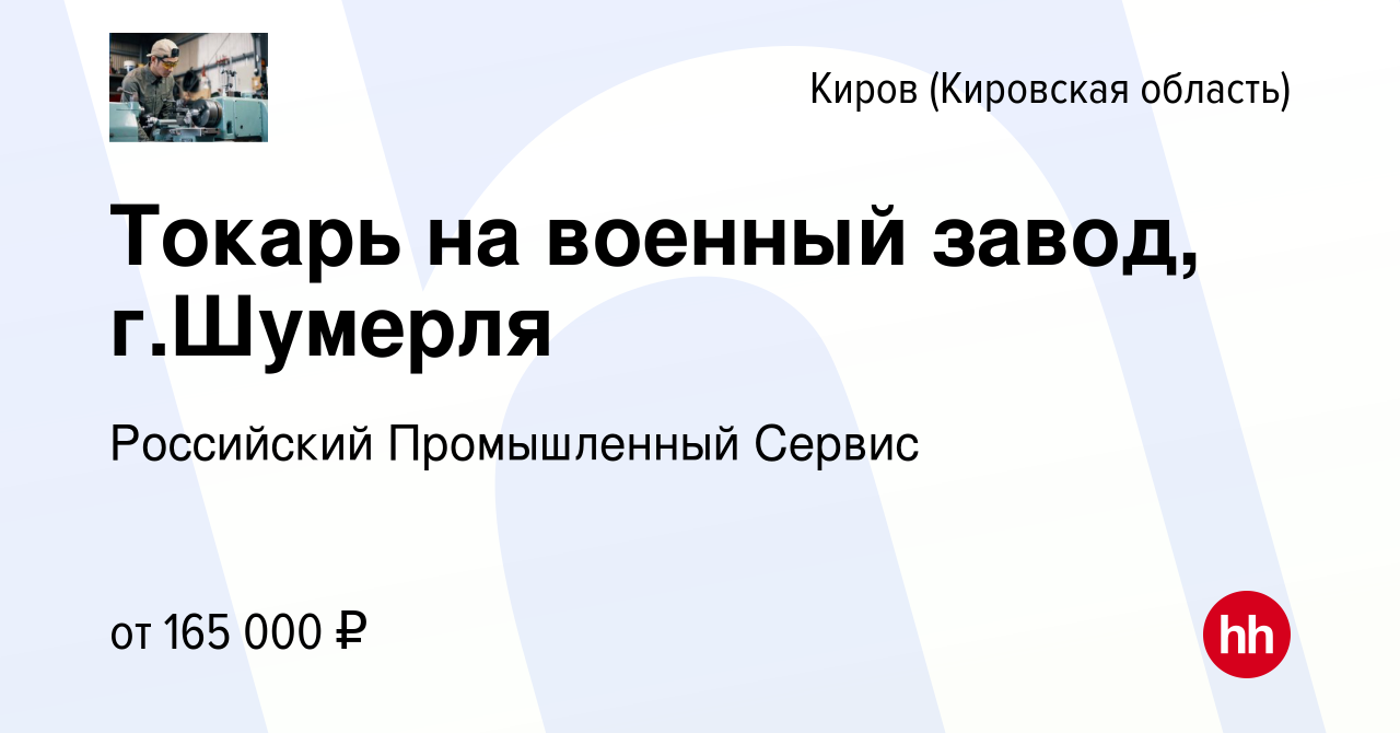 Вакансия Токарь на военный завод, г.Шумерля в Кирове (Кировская область),  работа в компании Российский Промышленный Сервис